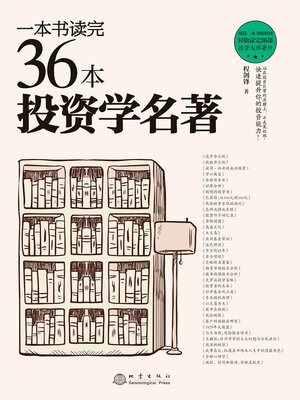 cover image of 一本书读完36本投资学名著